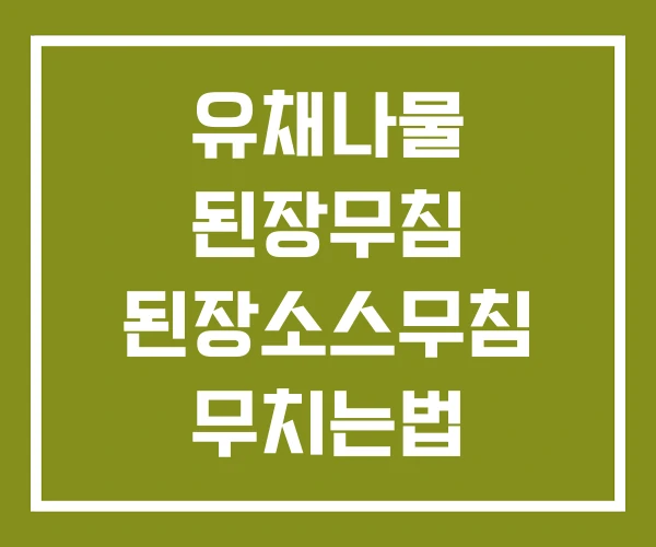 유채나물 된장무침 된장소스무침 무치는법
