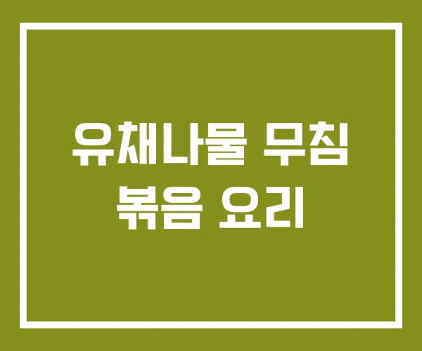 유채나물 무침 볶음 요리