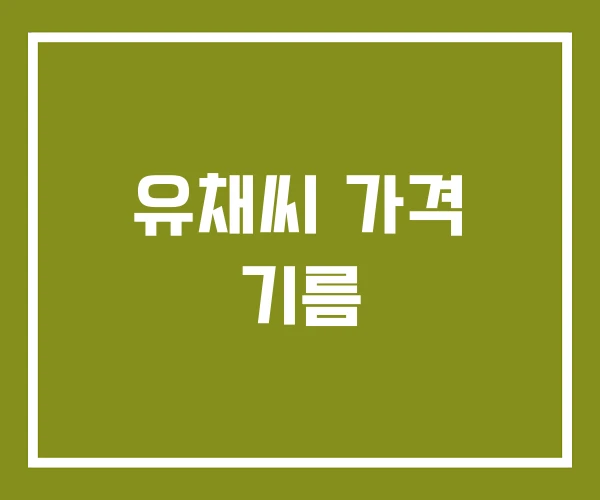 유채씨 가격 기름