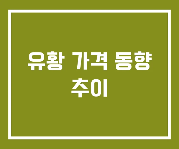 유황 가격 동향 추이 유황 가격 동향 추이