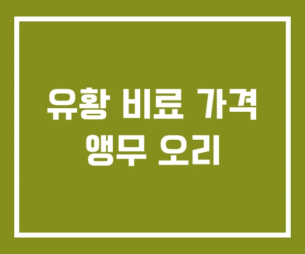 유황 비료 가격 앵무 오리