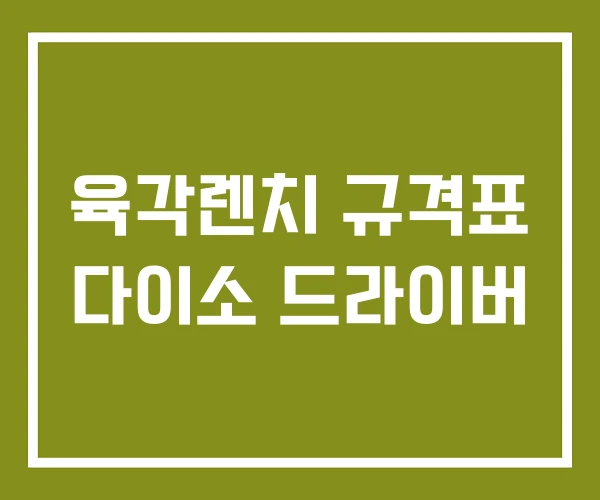 육각렌치 규격표 다이소 드라이버