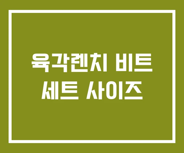 육각렌치 비트 세트 사이즈