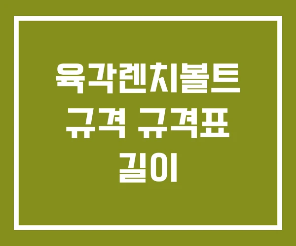 육각렌치볼트 규격 규격표 길이