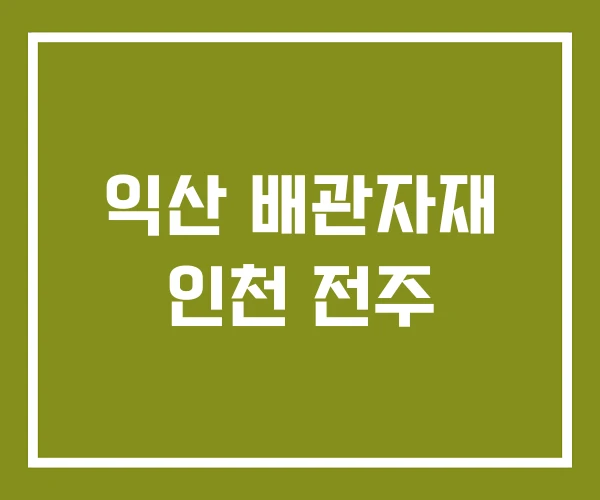 익산 배관자재 인천 전주