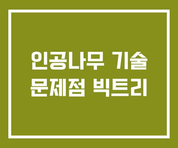 인공나무 기술 문제점 빅트리