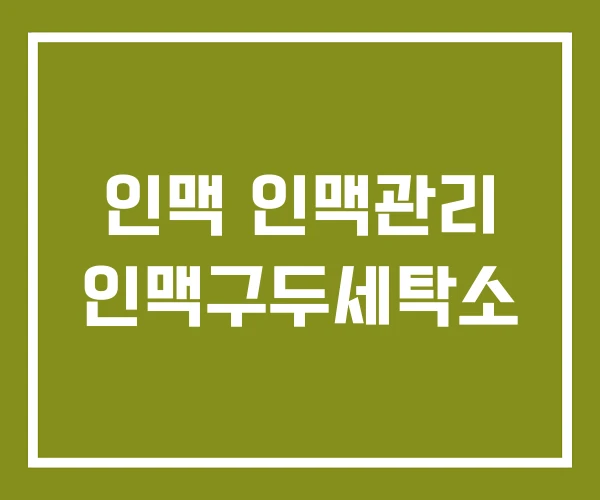 인맥 인맥관리 인맥구두세탁소
