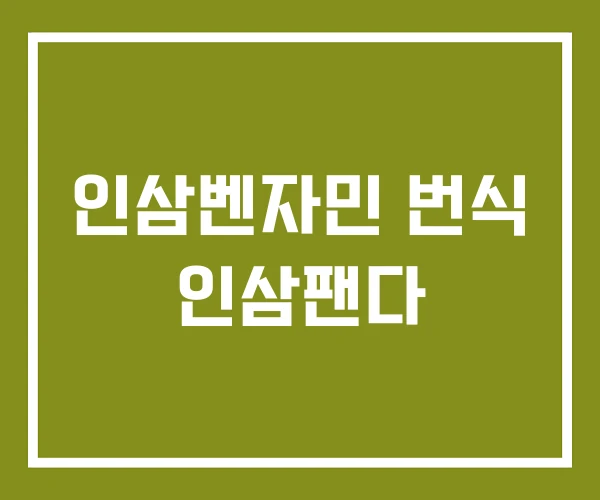 인삼벤자민 번식 인삼팬다