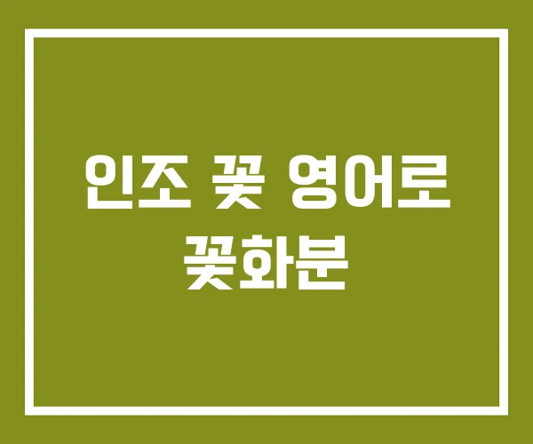 인조 꽃 영어로 꽃화분