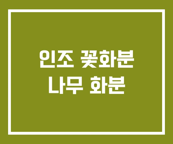 인조 꽃화분 나무 화분