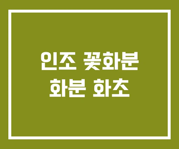 인조 꽃화분 화분 화초