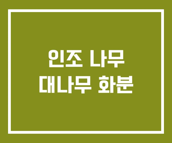 인조 나무 대나무 화분