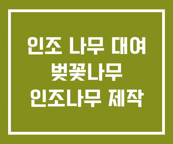 인조 나무 대여 벚꽃나무 인조나무 제작