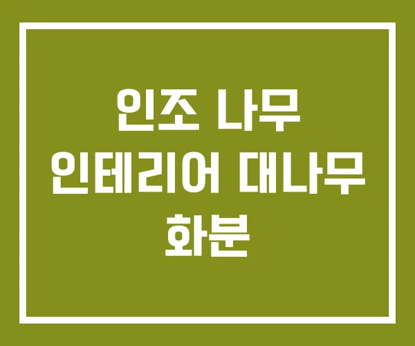 인조 나무 인테리어 대나무 화분