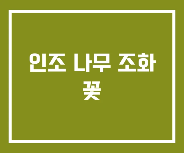 인조 나무 조화 꽃