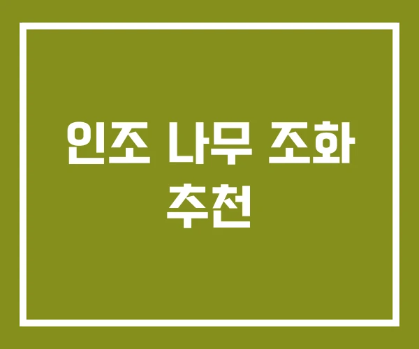 인조 나무 조화 추천