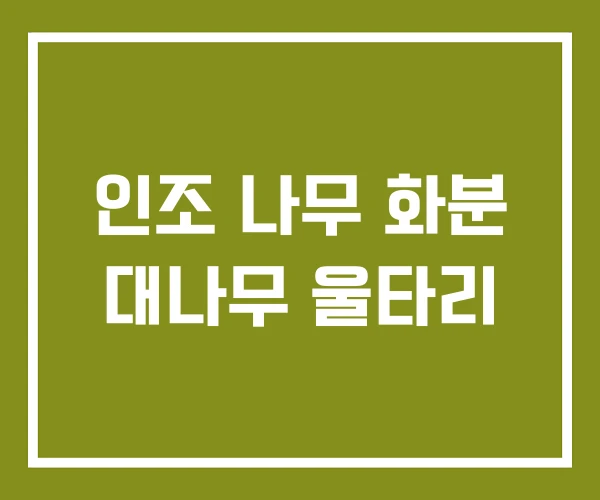 인조 나무 화분 대나무 울타리