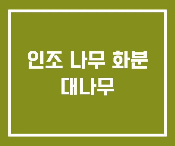 인조 나무 화분 대나무