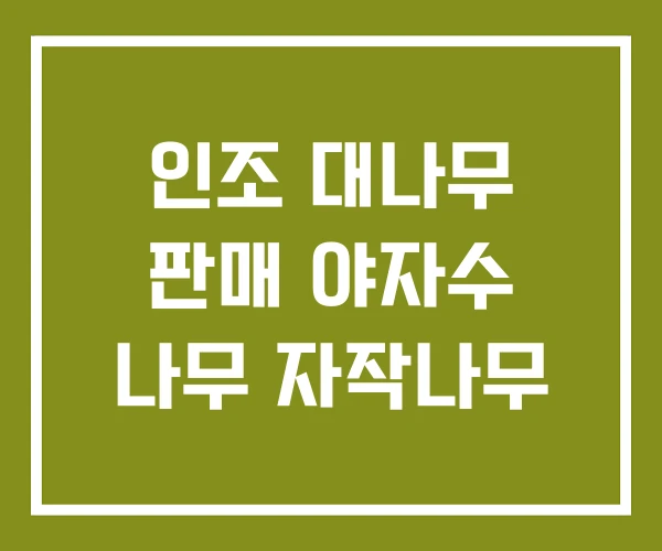 인조 대나무 판매 야자수 나무 자작나무