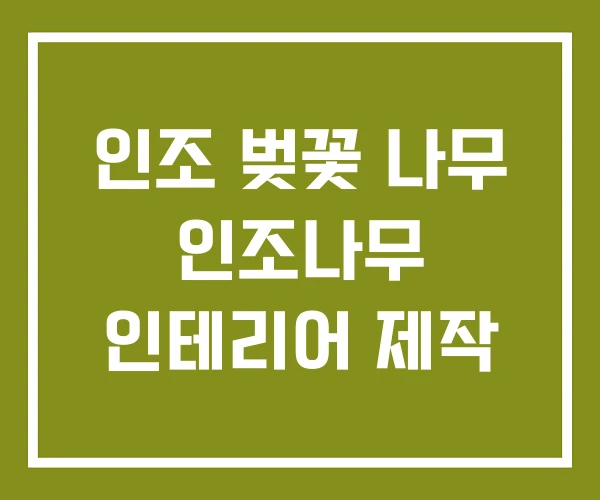 인조 벚꽃 나무 인조나무 인테리어 제작