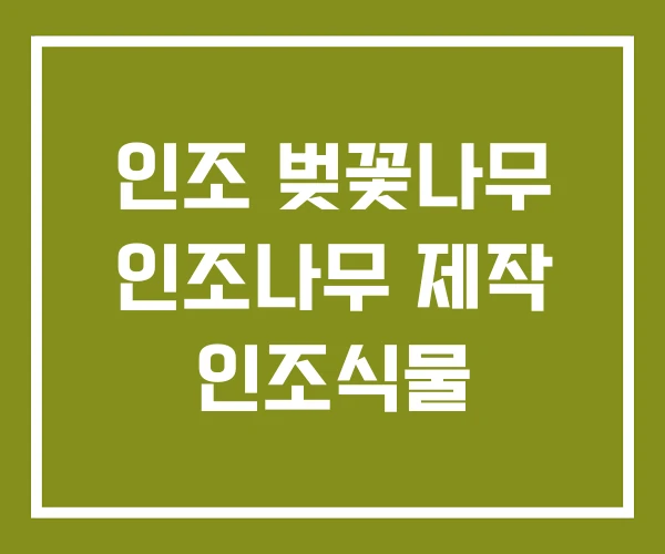 인조 벚꽃나무 인조나무 제작 인조식물