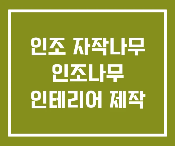 인조 자작나무 인조나무 인테리어 제작