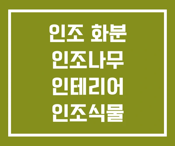 인조 화분 인조나무 인테리어 인조식물