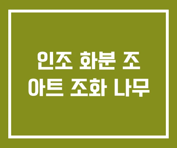 인조 화분 조 아트 조화 나무