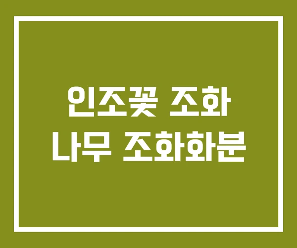 인조꽃 조화 나무 조화화분