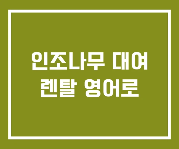 인조나무 대여 렌탈 영어로