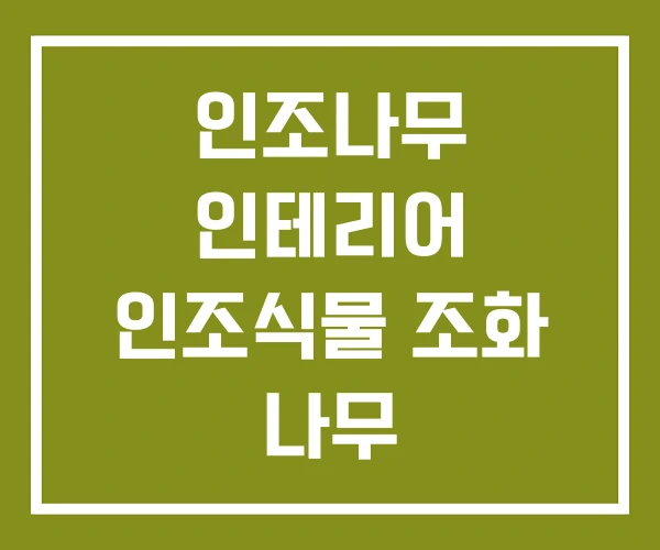 인조나무 인테리어 인조식물 조화 나무