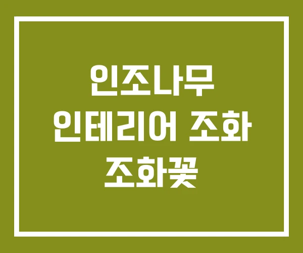 인조나무 인테리어 조화 조화꽃
