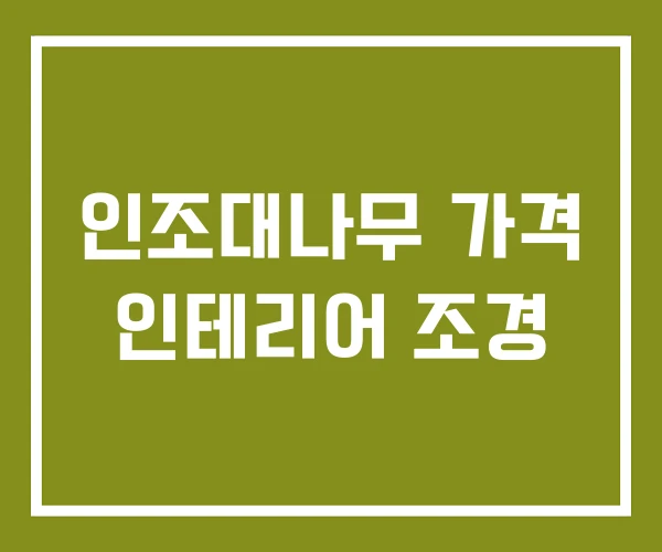 인조대나무 가격 인테리어 조경