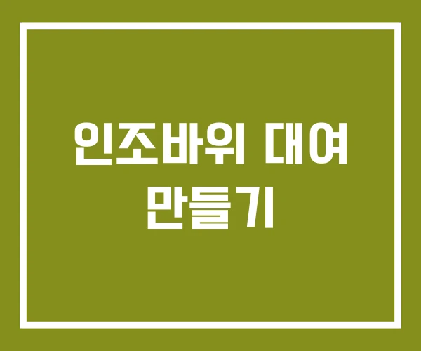 인조바위 대여 만들기