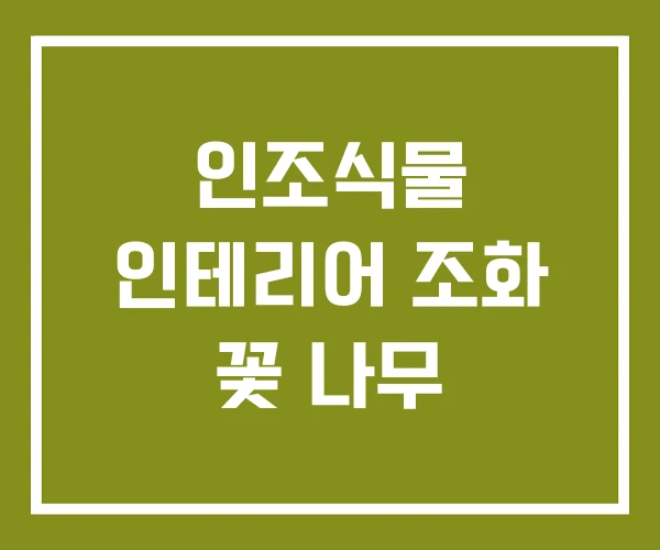 인조식물 인테리어 조화 꽃 나무