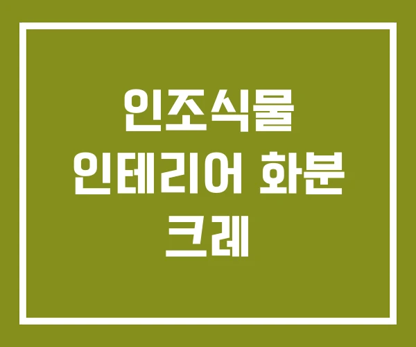 인조식물 인테리어 화분 크레