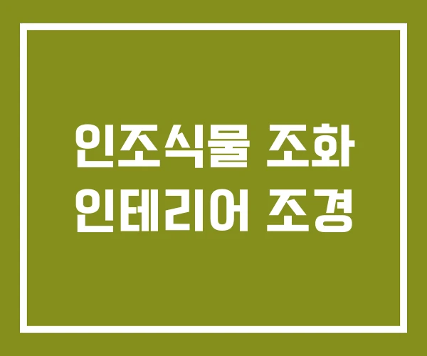 인조식물 조화 인테리어 조경