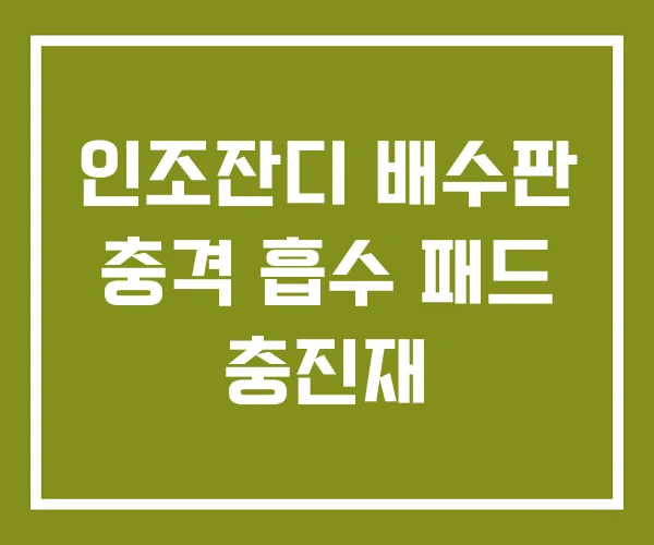 인조잔디 배수판 충격 흡수 패드 충진재