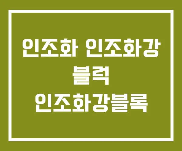 인조화 인조화강 블럭 인조화강블록