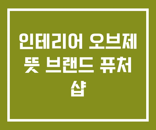 인테리어 오브제 뜻 브랜드 퓨처 샵