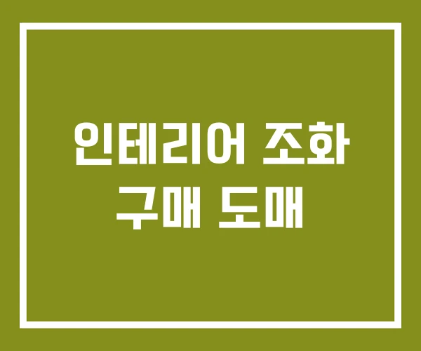인테리어 조화 구매 도매