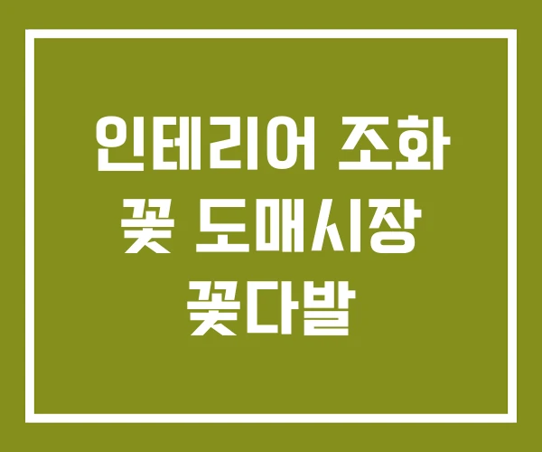 인테리어 조화 꽃 도매시장 꽃다발