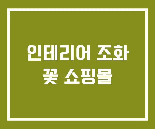 인테리어 조화 꽃 쇼핑몰