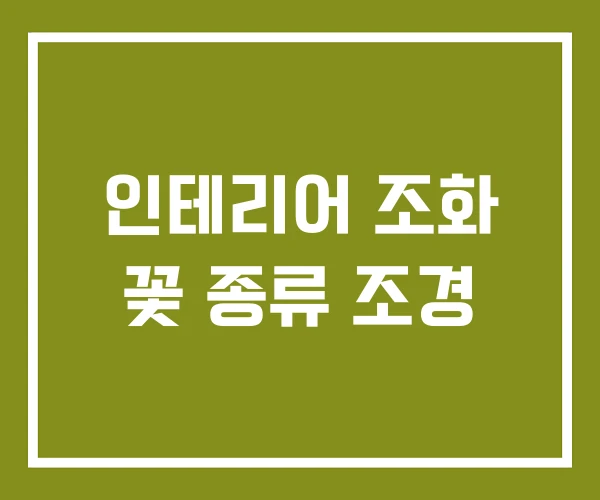 인테리어 조화 꽃 종류 조경
