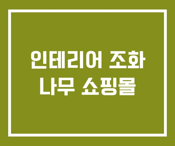 인테리어 조화 나무 쇼핑몰
