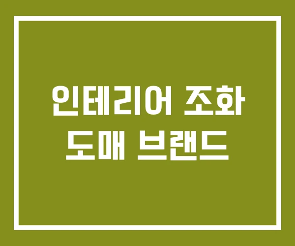 인테리어 조화 도매 브랜드