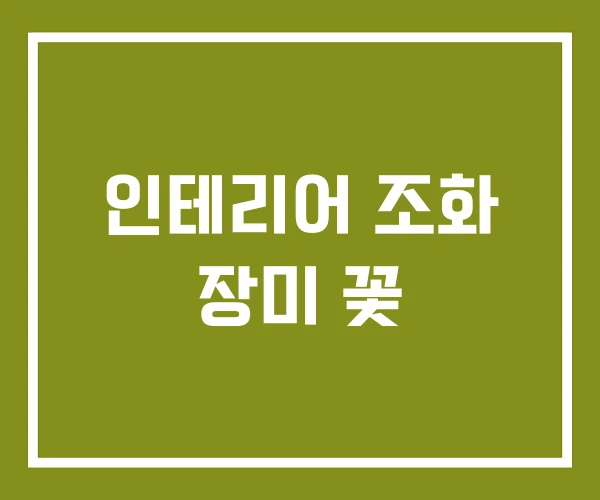 인테리어 조화 장미 꽃