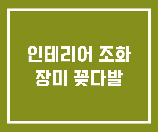 인테리어 조화 장미 꽃다발