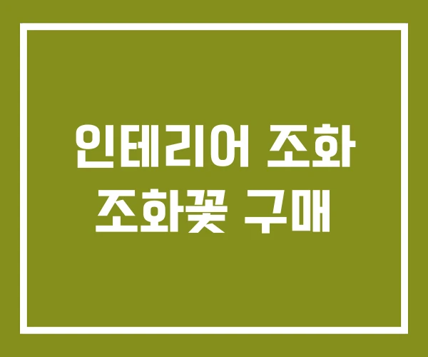 인테리어 조화 조화꽃 구매