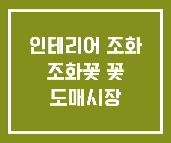 인테리어 조화 조화꽃 꽃 도매시장